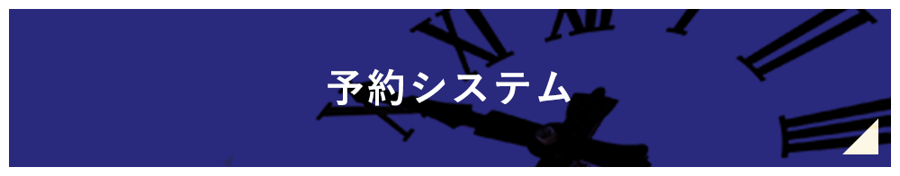 予約システム