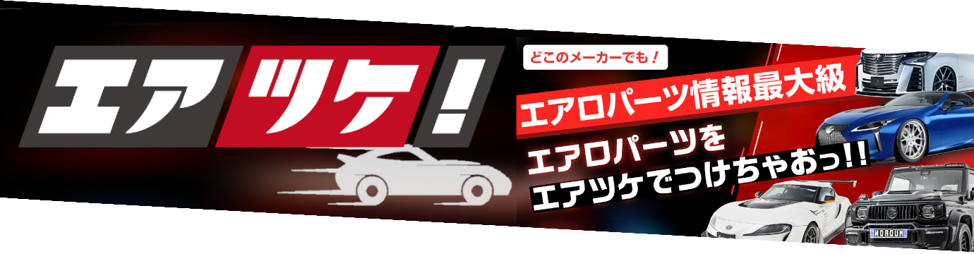 エアツケ!
